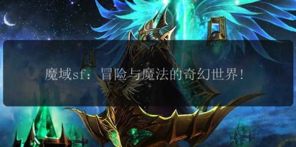 免费畅游魔兽世界SF，探索奇幻世界