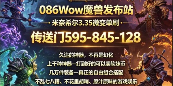 魔兽世界私服推荐与评测，探索私人服务器的精彩世界