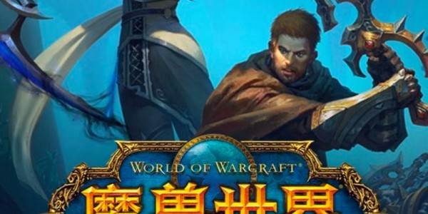 魔兽归来，2026年私服新纪元的开启