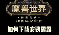 魔兽世界手机版，全面下载安装指南