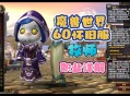怀旧服60级版本职业选择指南，打造最强角色的策略与建议