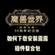 魔兽世界私服安装露露插件的详细教程