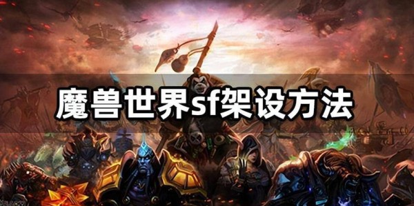 魔兽SF架设全攻略，从零开始打造你的私人服务器
