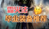 巫妖王之怒版本法师装备指南，毕业装推荐与获取攻略