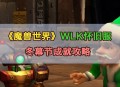 魔兽世界怀旧服，冬幕节任务全面指南