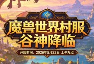 2021年魔兽世界新服开启，冒险再起航