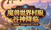 2021年魔兽世界新服开启，冒险再起航