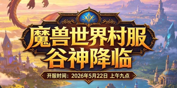 2021年魔兽世界新服开启，冒险再起航