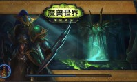 魔兽世界微端，掌中世界的无限探索