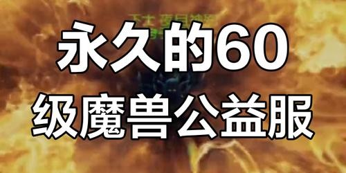 魔兽世界怀旧公益服60级版本正式上线