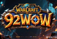 魔兽SF新服盛大开启，全新体验等你来战！
