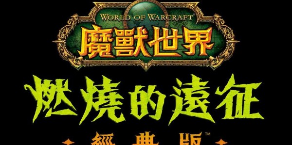 魔兽怀旧公益服，重温经典，重燃战火的召唤