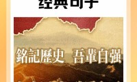 经典情怀的永恒传承