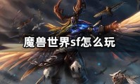 魔兽世界SF变态技能价格表详解