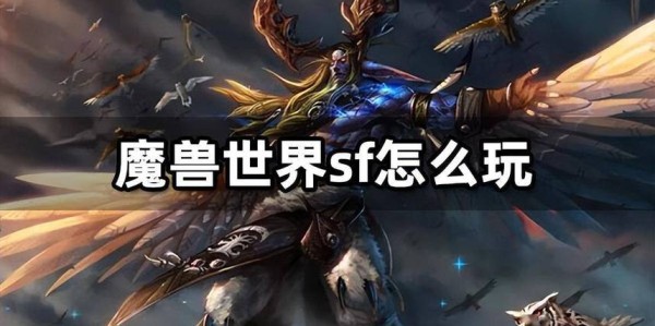 魔兽世界SF变态技能价格表详解