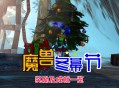 冬幕节任务奖励清单