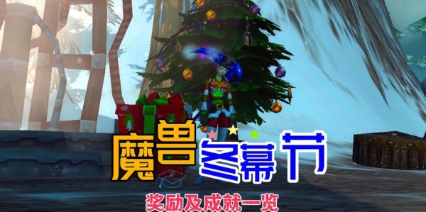 冬幕节任务奖励清单