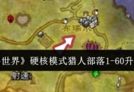 魔兽怀旧服猎人升级攻略，快速提升等级的秘诀