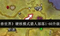 魔兽怀旧服猎人升级攻略，快速提升等级的秘诀