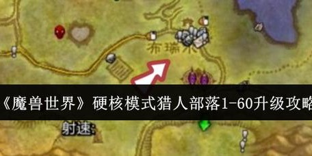 魔兽怀旧服猎人升级攻略，快速提升等级的秘诀