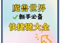 魔兽世界盗贼快捷键设置技巧与策略指南