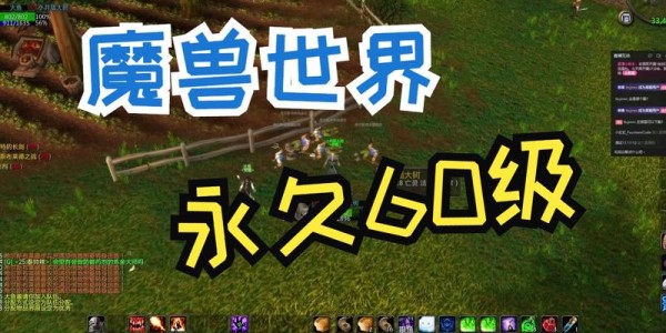 魔兽60怀旧公益服，重燃经典，重温昔日荣耀