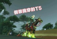 魔兽世界私服，无CD单刷，尽享极限挑战乐趣