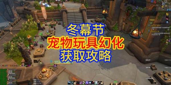 魔兽世界冬幕节幻化快速刷取攻略