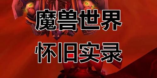 魔兽世界怀旧服服务器更新内容大揭秘