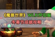 魔兽世界怀旧服冬幕节变身指南，探索节日活动、任务与奖励