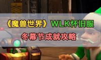 魔兽世界怀旧服冬幕节变身指南，探索节日活动、任务与奖励