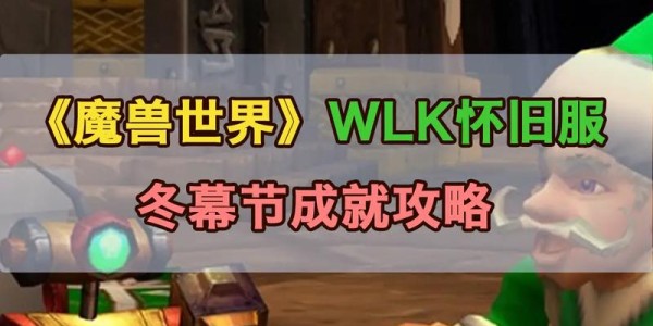 魔兽世界怀旧服冬幕节变身指南，探索节日活动、任务与奖励