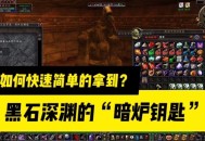 魔兽怀旧服黑上钥匙获取方法详解