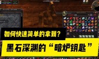 魔兽怀旧服黑上钥匙获取方法详解