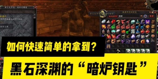 魔兽怀旧服黑上钥匙获取方法详解