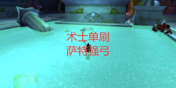 魔兽世界私服，单刷萨特弓攻略