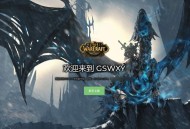 魔兽世界私服搭建全攻略，一步步教你建立自己的私人服务器