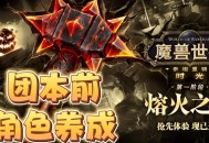魔兽赛季服，体验时间循环与角色成长的奇幻之旅