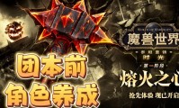 魔兽赛季服，体验时间循环与角色成长的奇幻之旅