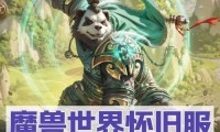 魔兽世界SF熊猫人之谜版本差异深度解析