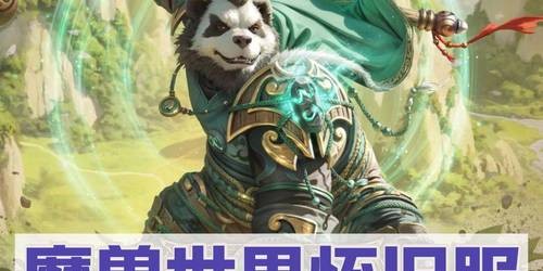 魔兽世界SF熊猫人之谜版本差异深度解析