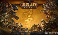 魔兽世界手游官网公测版，立即下载，开启你的奇幻冒险！