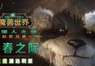 魔兽世界怀旧服熊猫SF，重温经典，探索未知