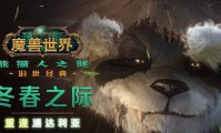 魔兽世界怀旧服熊猫SF，重温经典，探索未知