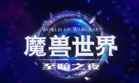 魔兽世界新资料片发布，开启全新冒险之旅
