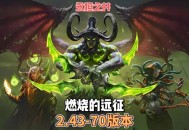 魔兽世界私服2.43版本震撼发布，开启全新游戏体验