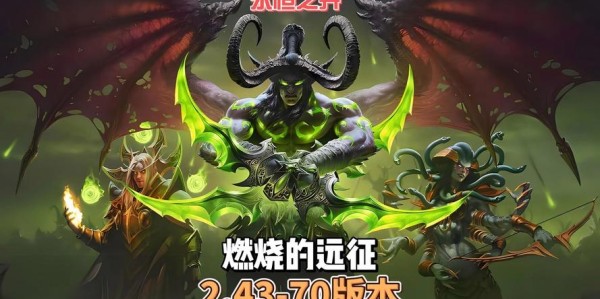 魔兽世界私服2.43版本震撼发布，开启全新游戏体验
