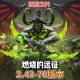 魔兽世界私服2.43版本震撼发布，开启全新游戏体验