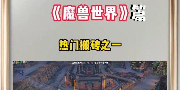 魔兽世界私服搬砖攻略，高效获取收益的秘诀