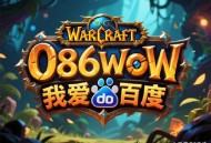 魔兽世界SF发布网，开启无限游戏世界的冒险之旅
